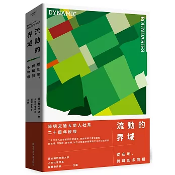 流動的界域:從在地、跨域到多物種封面