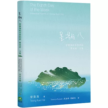 星期八：曾貴海給世界的話――華英詩．文集封面