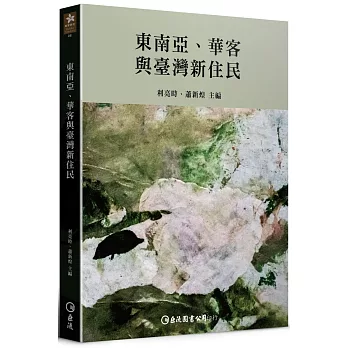 東南亞、華客與臺灣新住民封面