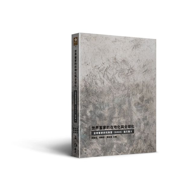 世界客家的在地化與全球化：全球客家研究聯盟（GHAS）論文集Ⅱ封面