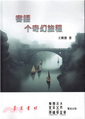 客語个奇幻旅程封面