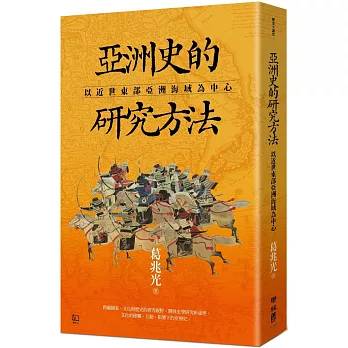 亞洲史的研究方法：以近世東部亞洲海域為中心封面