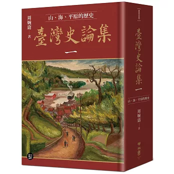 臺灣史論集一：山、海、平原的歷史封面