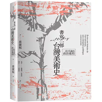 書寫一部台灣美術史：一段爭議的政治進程封面