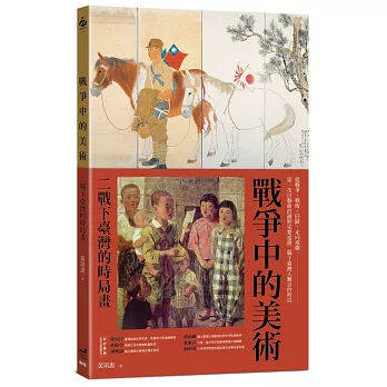 戰爭中的美術：二戰下臺灣的時局畫封面