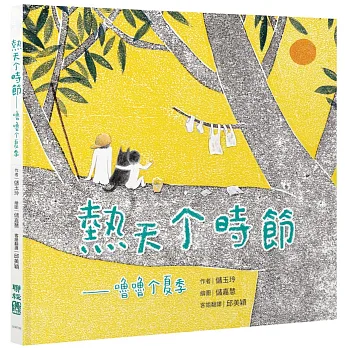 熱天个時節(客語繪本)封面