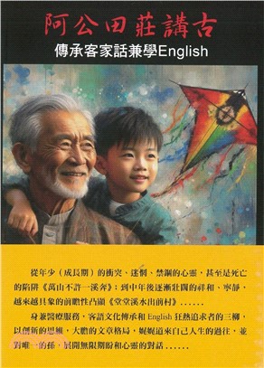 阿公田莊講古：傳承客家話兼學English封面