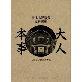 大人本事：臺北北警察署史料選編（第一輯）封面