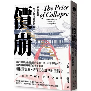 價崩：氣候危機與大明王朝的終結封面