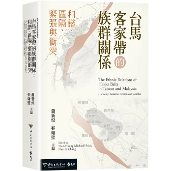 台馬客家帶的族群關係：和諧、區隔、緊張與衝突封面