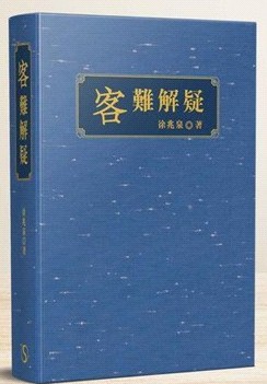 「客」難解疑封面