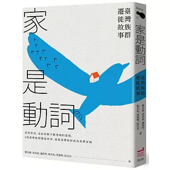 家是動詞：臺灣族群遷徙故事