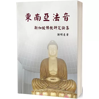 東南亞法音：新加坡佛教研究論集封面