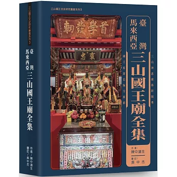 臺灣、馬來西亞三山國王廟全集封面