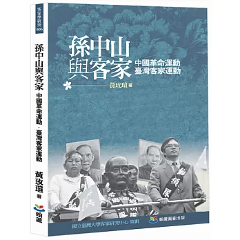 孫中山與客家：中國革命運動．臺灣客家運動封面
