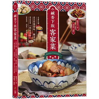 鹹香下飯客家菜：走進灶腳，運用常備醬味、醃漬物，端出經典「四炆四炒」、家常菜、湯水，食在客庄好滋味封面