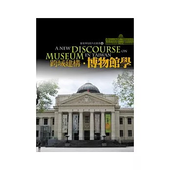 跨域建構‧博物館學封面