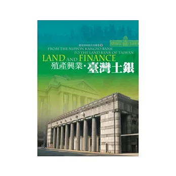 殖產興業‧臺灣土銀封面