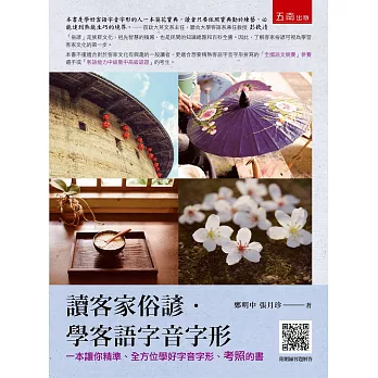 讀客家俗諺．學客語字音字形(2版)封面