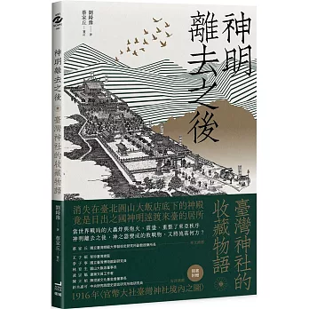 神明離去之後：臺灣神社的收藏物語