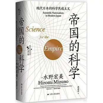 帝國的科學：現代日本的科學民族主義封面