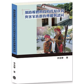 網路媒體科技時代原住民與客家族群的傳播與認同封面