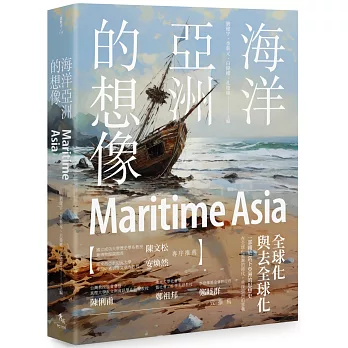 海洋亞洲的想像：全球化與去全球化封面
