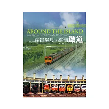 縱貫環島．臺灣鐵道封面
