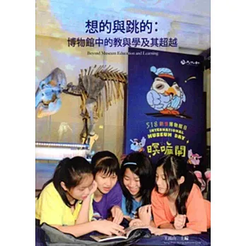 想的與跳的： 博物館中的教與學及其超越封面