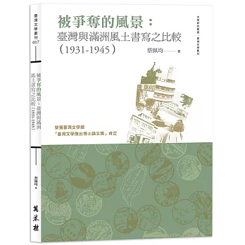 被爭奪的風景： 臺灣與滿洲風土書寫之比較（1931-1945）