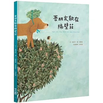 吾朋友歇在隔壁莊（客語繪本)封面