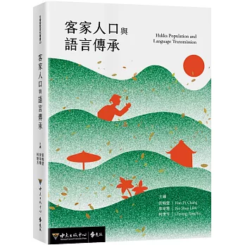 客家人口與語言傳承封面