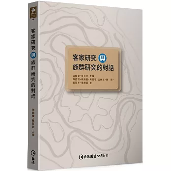 客家研究與族群研究的對話封面
