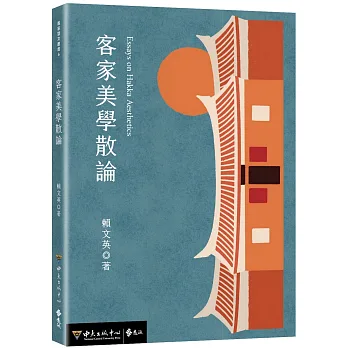 客家美學散論封面
