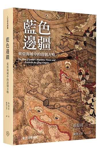 藍色邊疆：東亞海域中的清朝方略
