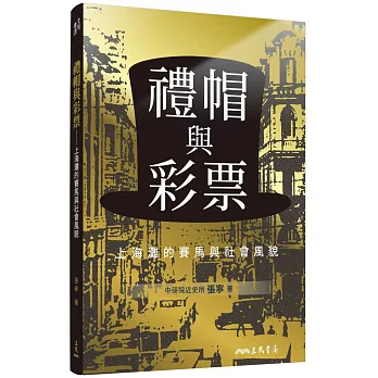 禮帽與彩票 上海灘的賽馬與社會風貌