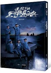 星空下的黑潮島嶼幕後紀實封面