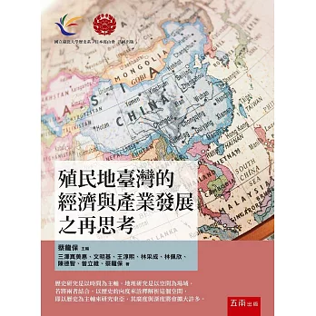 殖民地臺灣的經濟與產業發展之再思考封面