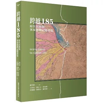 跨越185：原住民族與客家族群記憶書寫