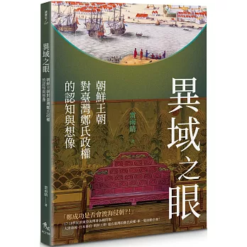 異域之眼：朝鮮王朝對臺灣鄭氏政權的認知與想像