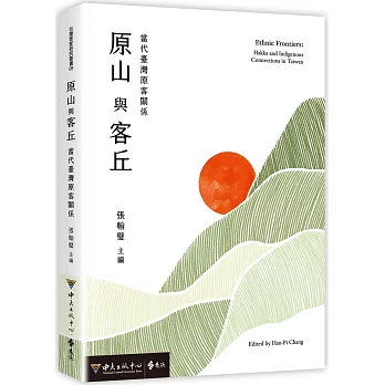 原山與客丘：當代臺灣原客關係