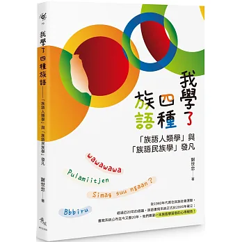 我學了四種族語：「族語人類學」與「族語民族學」發凡封面