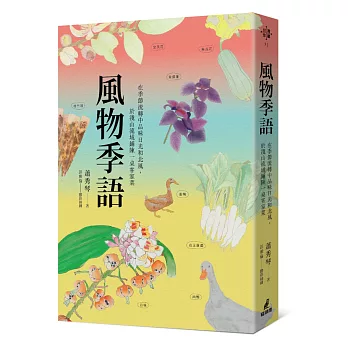 風物季語：在季節流轉中品味日光和北風，於淺山流域鋪陳一桌客家菜封面