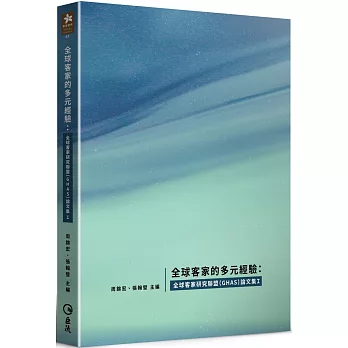 全球客家的多元經驗 : 全球客家研究聯盟(GHAS)論文集I封面